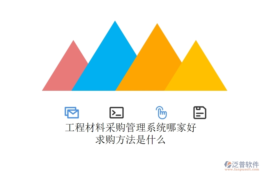工程材料采購(gòu)管理系統(tǒng)哪家好，求購(gòu)方法是什么？