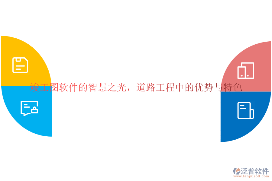 竣工圖軟件的智慧之光，道路工程中的優(yōu)勢與特色