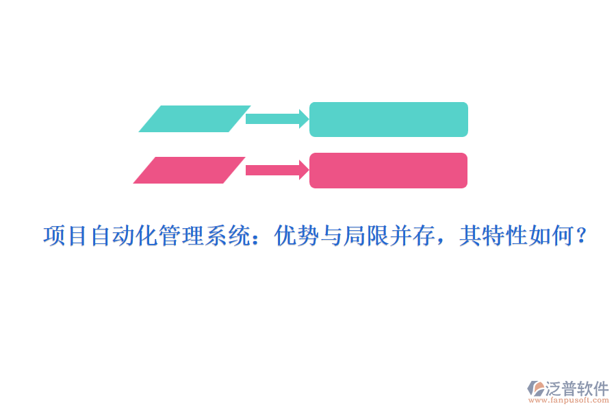 項目自動化管理系統(tǒng)：優(yōu)勢與局限并存，其特性如何？