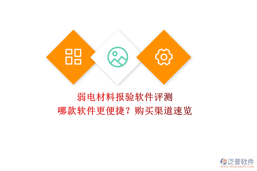 弱電材料報驗軟件評測：哪款軟件更便捷？購買渠道速覽  
