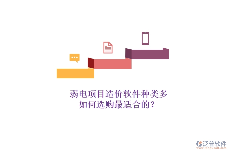 弱電項目造價軟件種類多，如何選購最適合的？