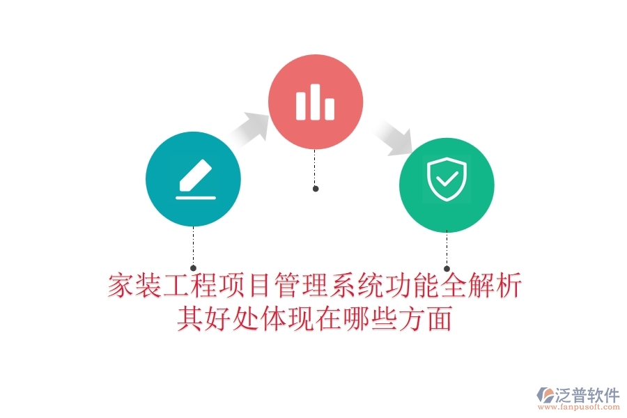 家裝工程項目管理系統(tǒng)功能全解析，其好處體現(xiàn)在哪些方面？