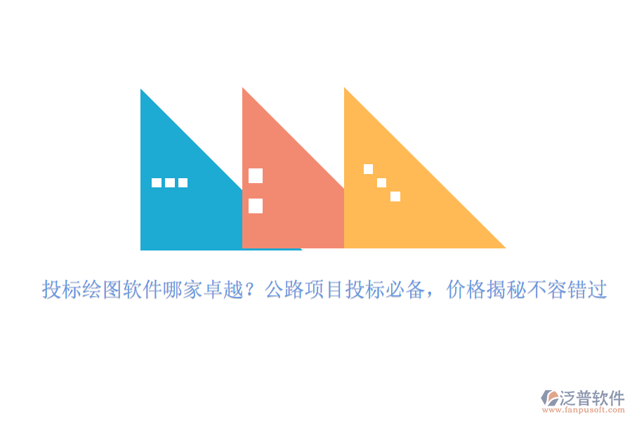 投標(biāo)繪圖軟件哪家卓越？公路項(xiàng)目投標(biāo)必備，價(jià)格揭秘不容錯(cuò)過
