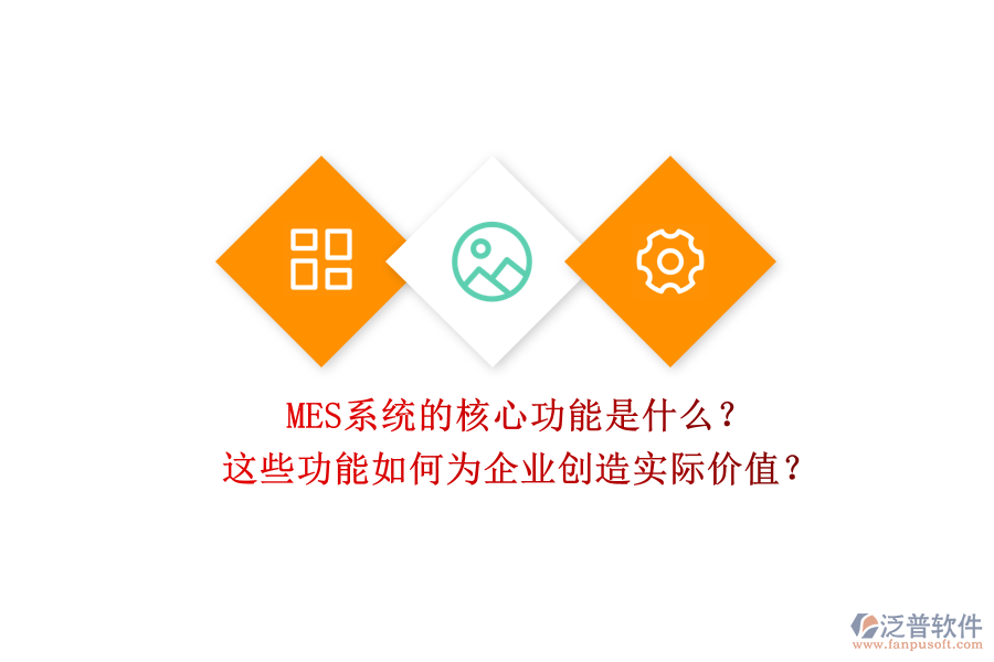 MES系統(tǒng)的核心功能是什么？這些功能如何為企業(yè)創(chuàng)造實(shí)際價(jià)值？