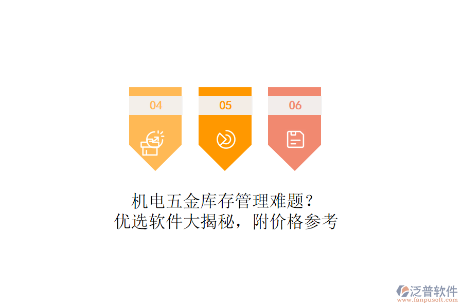 機(jī)電五金庫(kù)存管理難題？?jī)?yōu)選軟件大揭秘，附價(jià)格參考