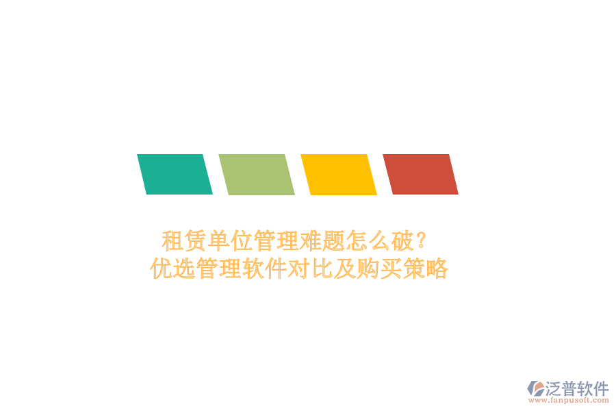 租賃單位管理難題怎么破？優(yōu)選管理軟件對比及購買策略
