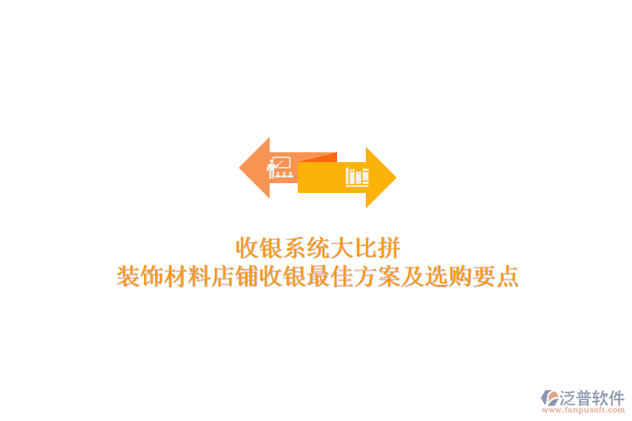 收銀系統(tǒng)大比拼，裝飾材料店鋪收銀最佳方案及選購(gòu)要點(diǎn)