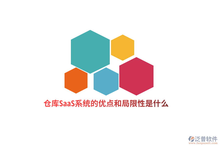 倉(cāng)庫SaaS系統(tǒng)的優(yōu)點(diǎn)和局限性是什么？