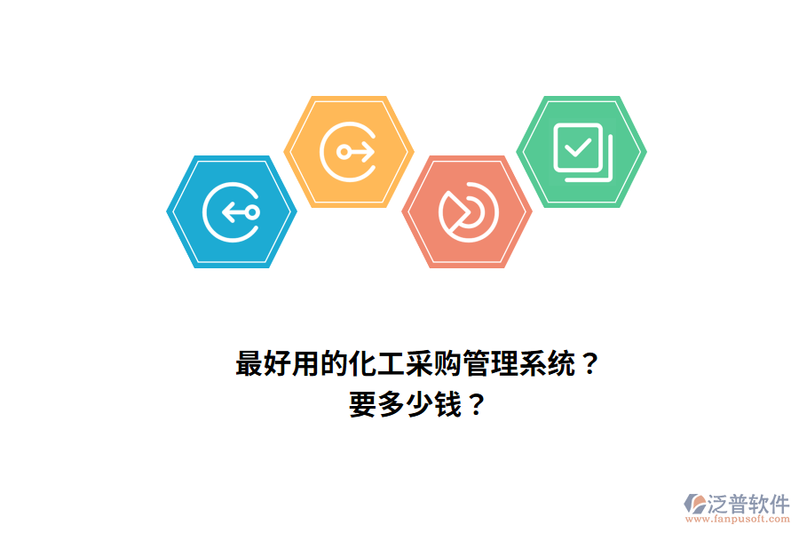 最好用的化工采購(gòu)管理系統(tǒng)？要多少錢(qián)？
