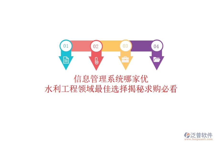 信息管理系統(tǒng)哪家優(yōu)？水利工程領(lǐng)域最佳選擇揭秘！求購必看