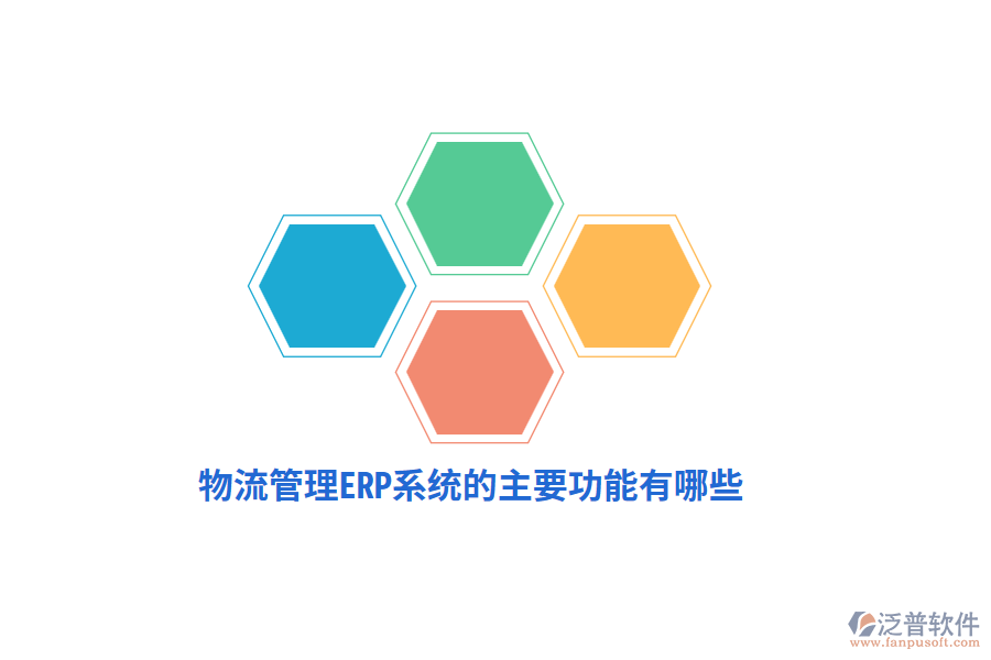 物流管理ERP系統(tǒng)的主要功能有哪些？