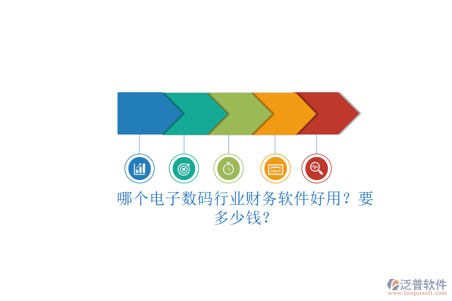 哪個(gè)電子數(shù)碼行業(yè)財(cái)務(wù)軟件好用？要多少錢(qián)？.png