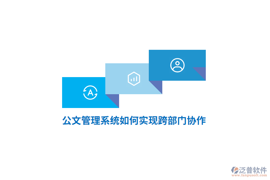 公文管理系統(tǒng)如何實(shí)現(xiàn)跨部門協(xié)作？