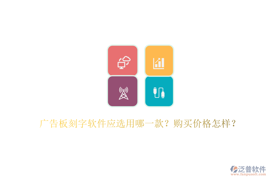 廣告板刻字軟件應(yīng)選用哪一款？購買價格怎樣？