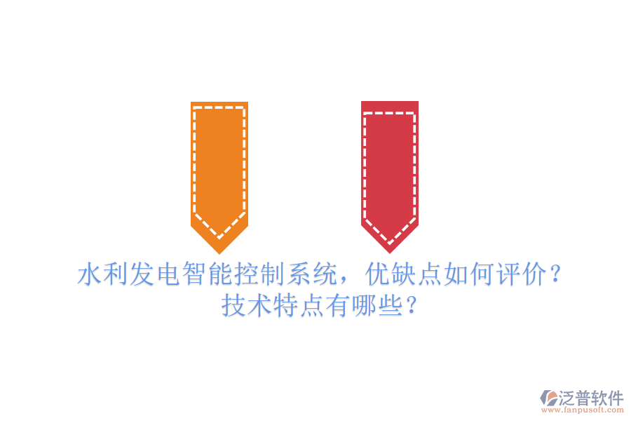 水利發(fā)電智能控制系統(tǒng)，優(yōu)缺點(diǎn)如何評(píng)價(jià)？技術(shù)特點(diǎn)有哪些？