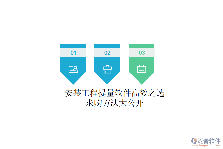 安裝工程提量軟件高效之選，求購方法大公開