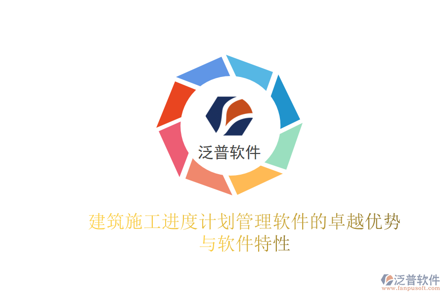建筑施工進(jìn)度計劃管理軟件的卓越優(yōu)勢與軟件特性