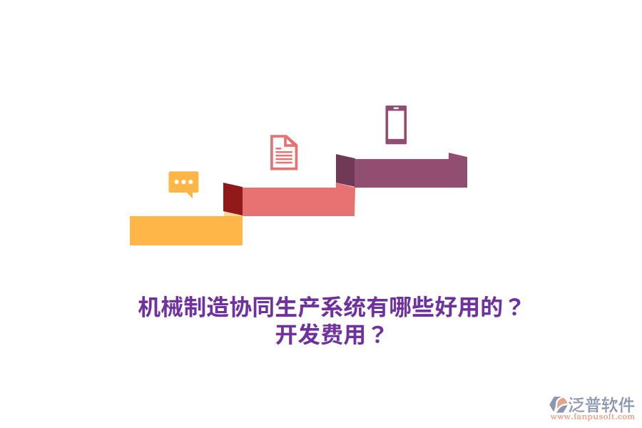 機(jī)械制造協(xié)同生產(chǎn)系統(tǒng)有哪些好用的？開發(fā)費(fèi)用？