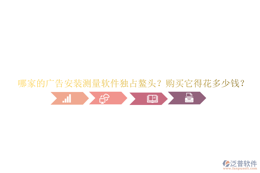 哪家的廣告安裝測量軟件獨占鰲頭？購買它得花多少錢？