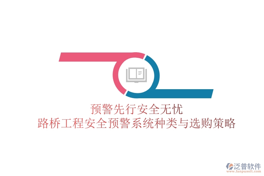 預(yù)警先行，安全無(wú)憂：路橋工程安全預(yù)警系統(tǒng)種類與選購(gòu)策略