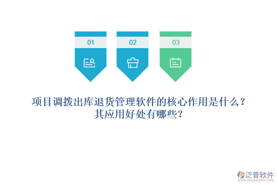 項(xiàng)目調(diào)撥出庫(kù)退貨管理軟件的核心作用是什么？其應(yīng)用好處有哪些？