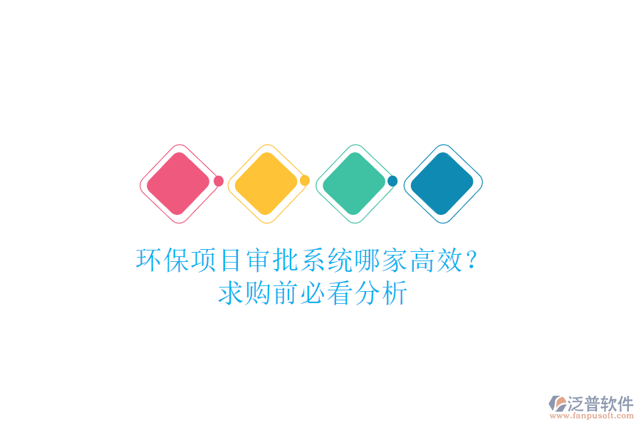 環(huán)保項(xiàng)目審批系統(tǒng)哪家高效？求購前必看分析
