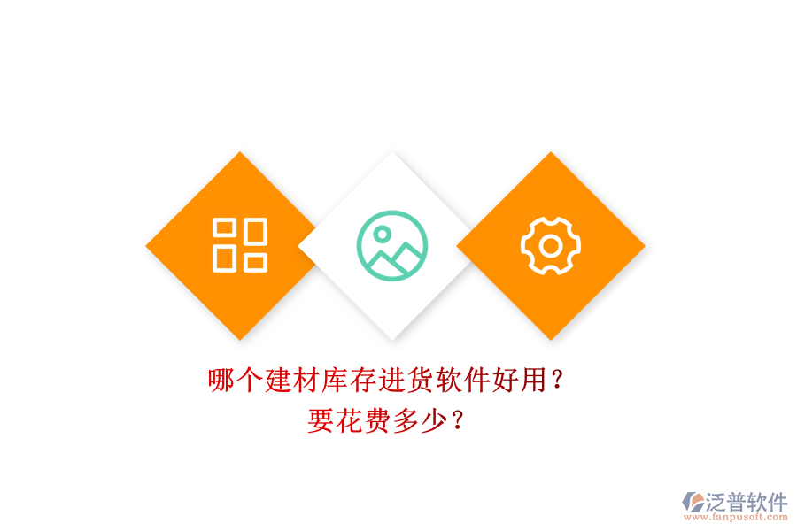 哪個建材庫存進(jìn)貨軟件好用？ 要花費(fèi)多少？