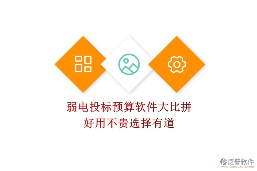 弱電投標(biāo)預(yù)算軟件大比拼：好用不貴，選擇有道