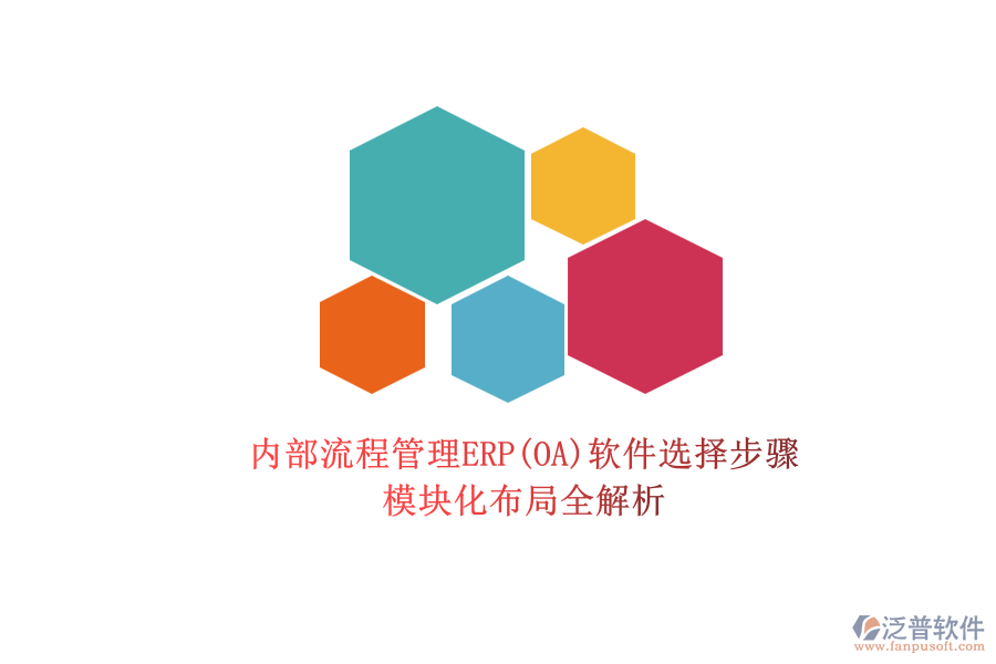 ERP(OA)企業(yè)內(nèi)部流程管理軟件的選型標準？.png