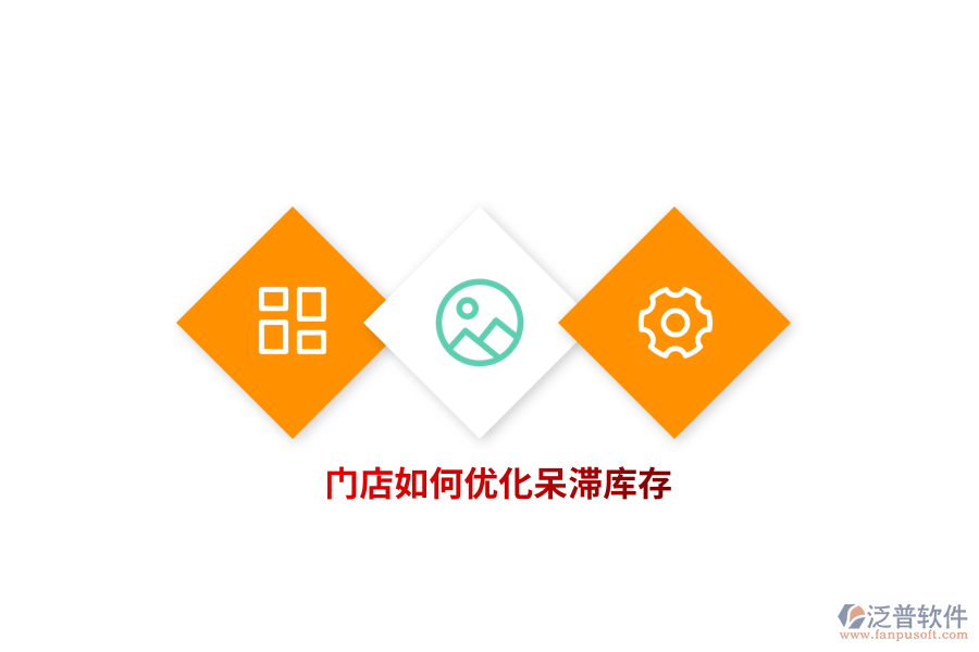 門店如何優(yōu)化呆滯庫存？