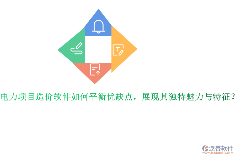 電力項(xiàng)目造價(jià)軟件如何平衡優(yōu)缺點(diǎn)，展現(xiàn)其獨(dú)特魅力與特征？