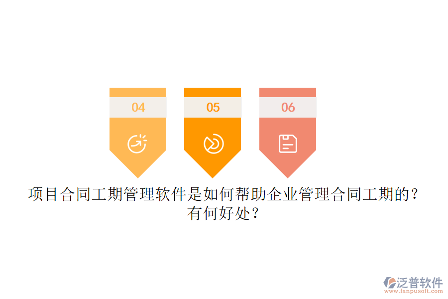 項(xiàng)目合同工期管理軟件是如何幫助企業(yè)管理合同工期的？有何好處？