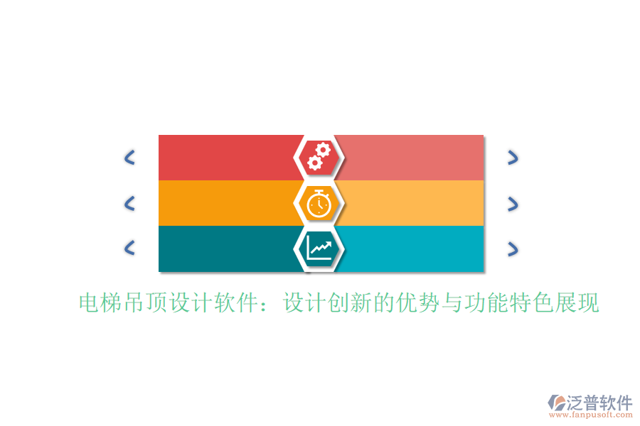 電梯吊頂設計軟件：設計創(chuàng)新的優(yōu)勢與功能特色展現(xiàn)