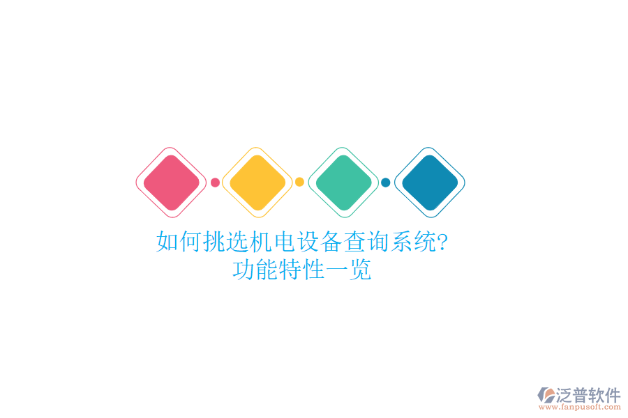 如何挑選機電設(shè)備查詢系統(tǒng)?功能特性一覽