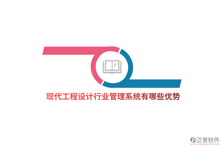 工程設(shè)計(jì)行業(yè)管理系統(tǒng)有哪些優(yōu)勢？