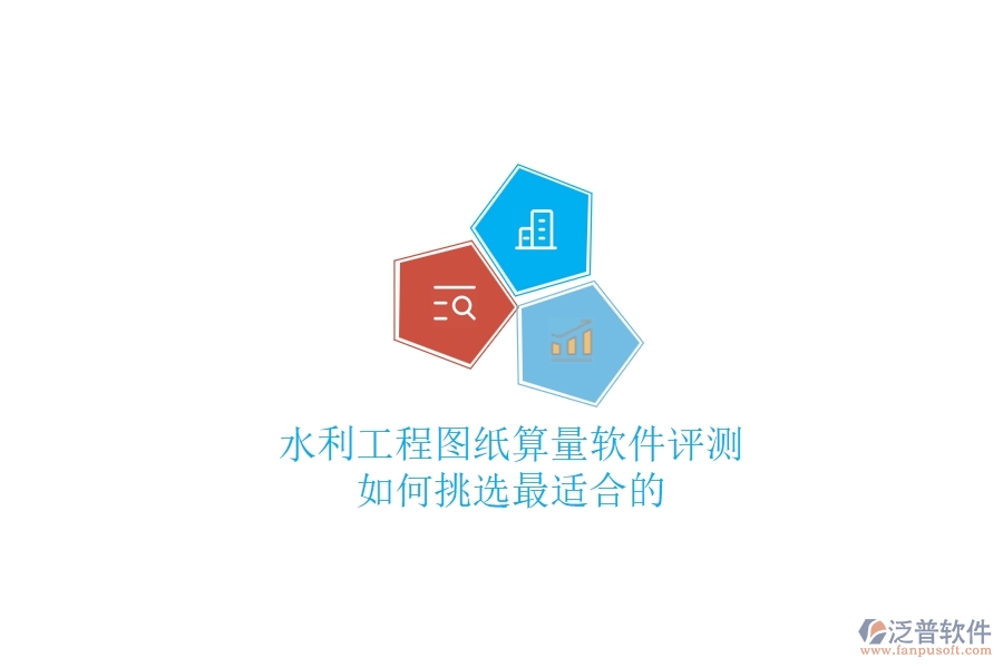 水利工程圖紙算量軟件評(píng)測(cè)，如何挑選最適合的？