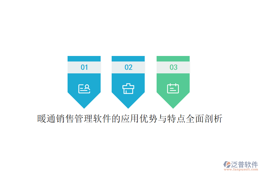 暖通銷售管理軟件的應(yīng)用優(yōu)勢與特點(diǎn)全面剖析