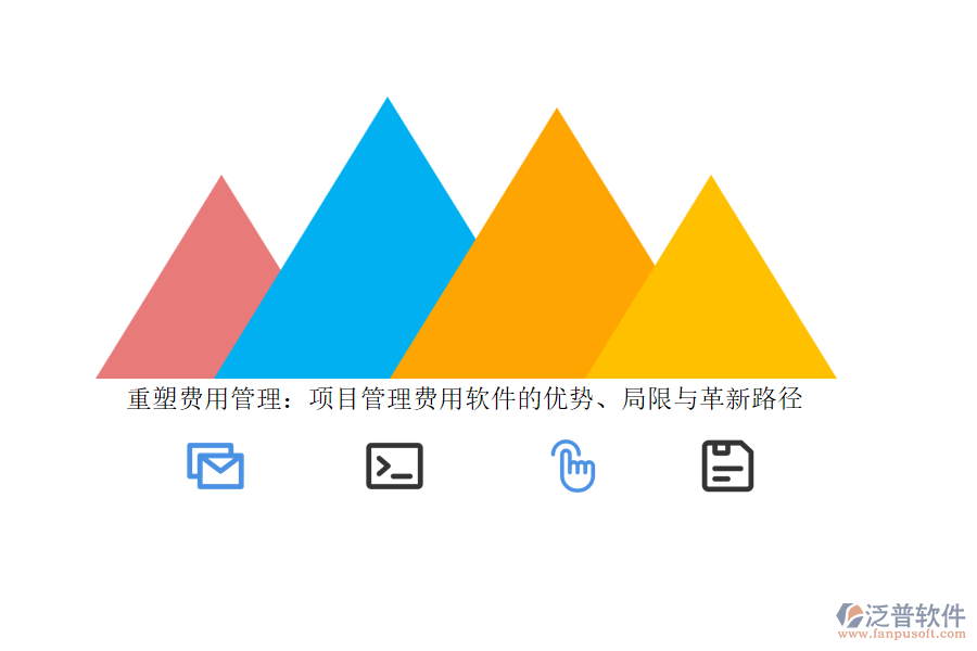 重塑費用管理：項目管理費用軟件的優(yōu)勢、局限與革新路徑