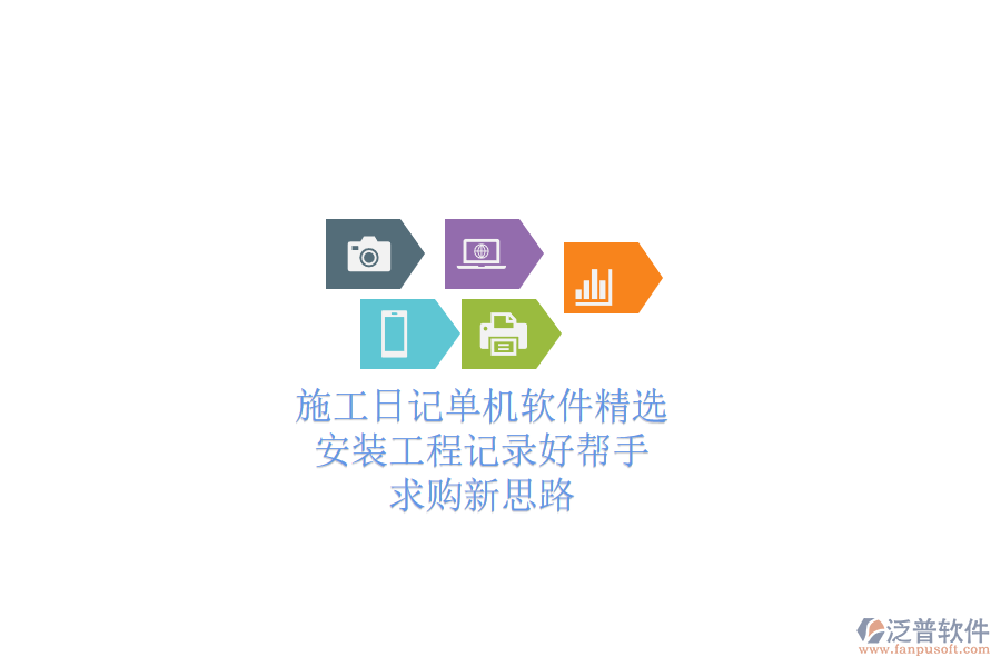 施工日記單機(jī)軟件精選：安裝工程記錄好幫手，求購(gòu)新思路