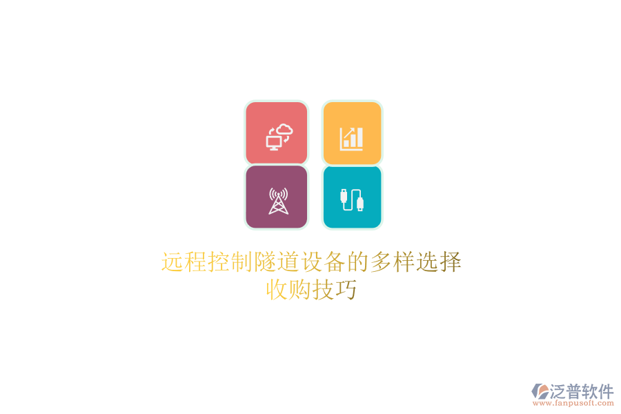 遠程控制隧道設(shè)備的多樣選擇，收購技巧