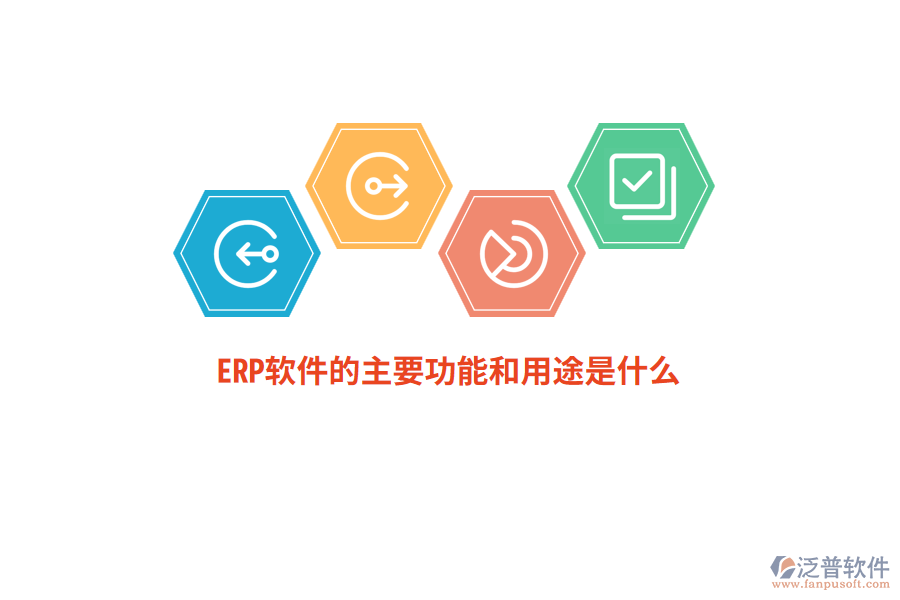 ERP軟件的主要功能和用途是什么？