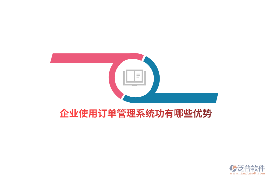 企業(yè)使用訂單管理系統(tǒng)功有哪些優(yōu)勢(shì)？