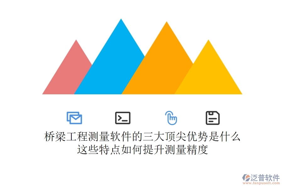 橋梁工程測量軟件的三大頂尖優(yōu)勢是什么？這些特點(diǎn)如何提升測量精度？