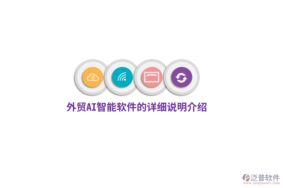 外貿(mào)AI智能軟件的詳細說明介紹