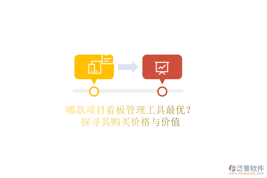 哪款項(xiàng)目看板管理工具最優(yōu)？探尋其購(gòu)買(mǎi)價(jià)格與價(jià)值