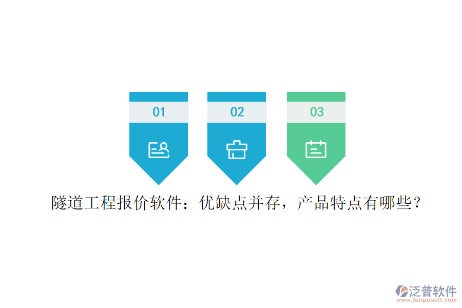 隧道工程報(bào)價(jià)軟件：優(yōu)缺點(diǎn)并存，產(chǎn)品特點(diǎn)有哪些？