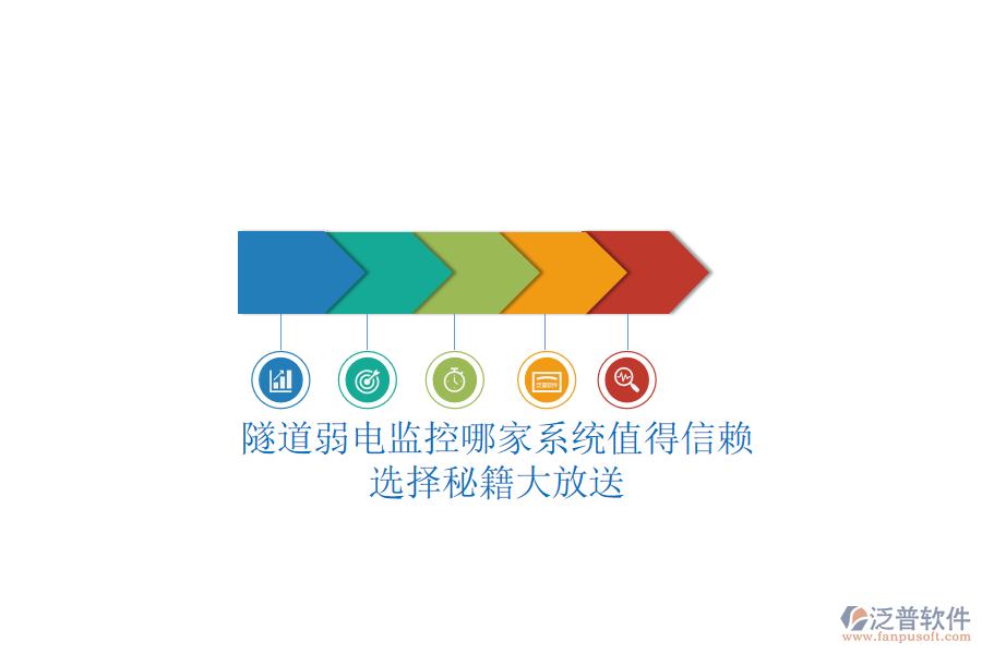 隧道弱電監(jiān)控哪家系統(tǒng)值得信賴？選擇秘籍大放送
