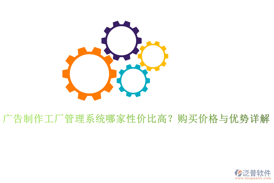 廣告制作工廠管理系統(tǒng)哪家性價(jià)比高？購(gòu)買價(jià)格與優(yōu)勢(shì)詳解