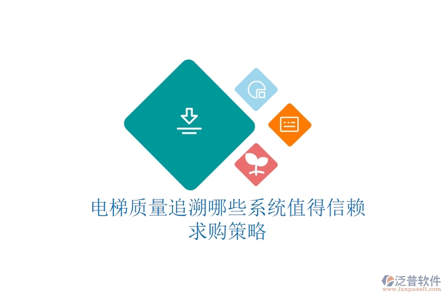 電梯質(zhì)量追溯，哪些系統(tǒng)值得信賴？求購(gòu)策略