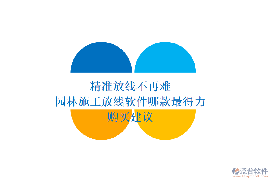 精準放線不再難，園林施工放線軟件哪款最得力？購買建議